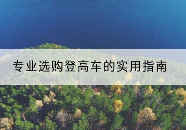 河津电动登高车厂家推荐-专业选购登高车的实用指南