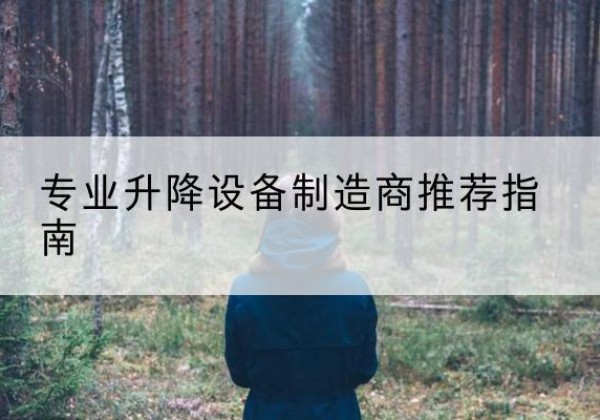 河津电动剪叉升降平台厂家-专业升降设备制造商推荐指南